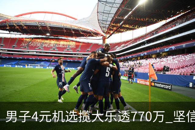 男子4元机选揽大乐透770万 坚信中奖与否全靠运气